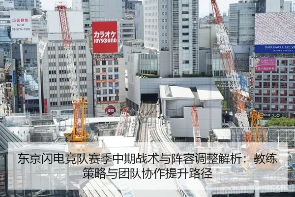 东京闪电竞队赛季中期战术与阵容调整解析：教练策略与团队协作提升路径