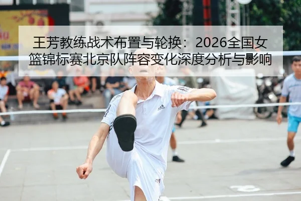 wang-fang-jiao-lian-zhan-shu-bu-zhi-yu-lun-huan-quan-guo-nv-lan-jin-biao-sai-bei-jing-dui-zhen-rong-bian-hua-shen-du-2-876.jpg