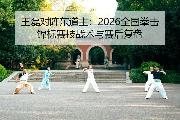 wang-lei-dui-zhen-dong-dao-zhu-quan-guo-quan-ji-jin-biao-sai-ji-zhan-shu-yu-sai-hou-fu-pan-2-274.jpg