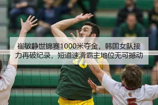 崔敏静世锦赛1000米夺金，韩国女队接力再破纪录，短道速滑霸主地位无可撼动